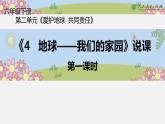 部编版小学道德与法治六年级下册4  地球—我们的家园 说课课件（共13张PPT）