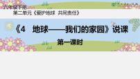 小学政治 (道德与法治)人教部编版六年级下册4 地球——我们的家园说课课件ppt