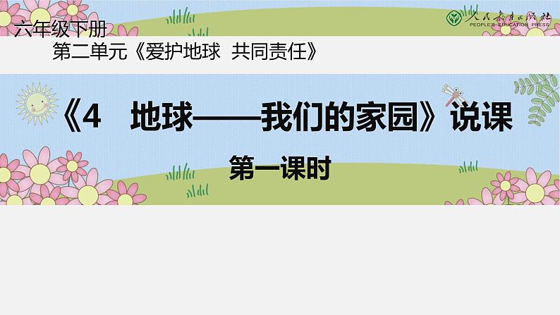 部编版小学道德与法治六年级下册4  地球—我们的家园 说课课件（共13张PPT）01