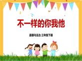 部編版道法三下 2 不一樣的你我他 課件PPT+視頻素材
