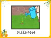 部编版道法三下 6 我家的好邻居 课件PPT+视频素材