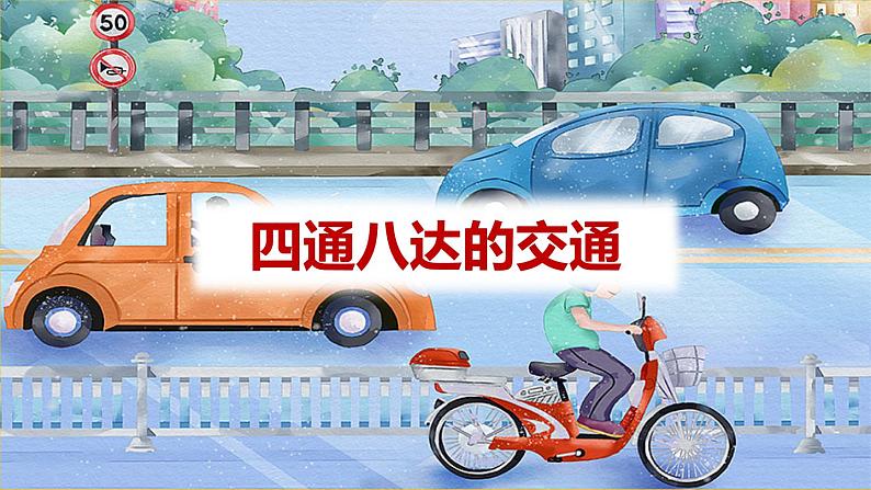 部编版道法三下 11 四通八达的交通 课件PPT+视频素材02