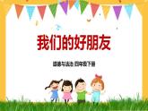 四下道法 1 我們的好朋友 PPT課件+視頻素材