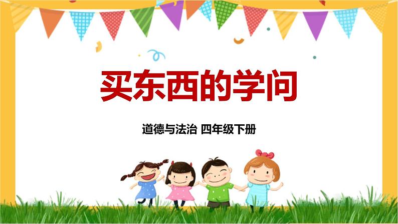 四下道法 4 买东西的学问 PPT课件+视频素材01