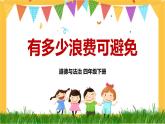 四下道法 6 有多少浪費(fèi)本可以避免 PPT課件+視頻素材