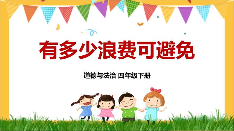 四下道法 6 有多少浪费本可以避免 PPT课件+视频素材01