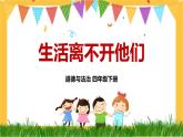 四下道法 9 生活離不開他們 PPT課件+視頻素材