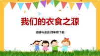 小学政治 (道德与法治)7 我们的衣食之源背景图课件ppt