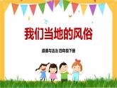 四下道法 10 我们当地的风俗 PPT课件+视频素材