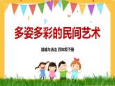 四下道法 11 多姿多彩的民間藝術(shù) PPT課件+視頻素材