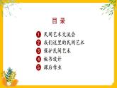 四下道法 11 多姿多彩的民間藝術(shù) PPT課件+視頻素材