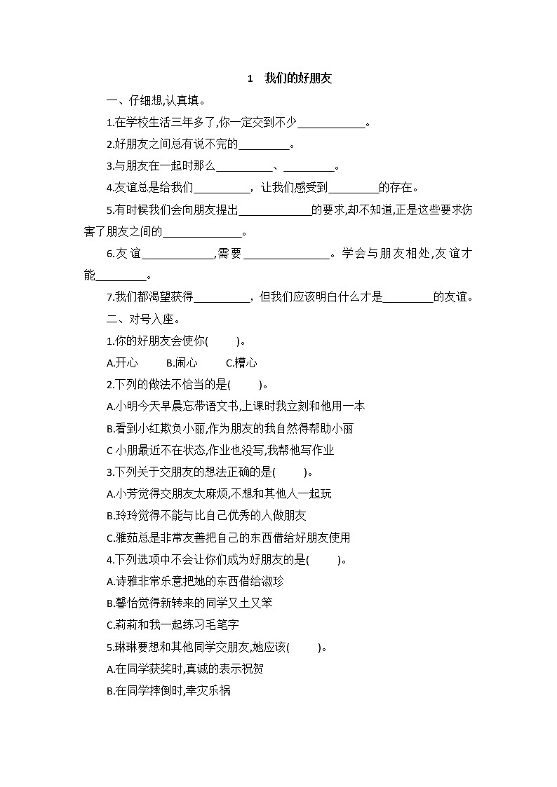 1.1《我们的好朋友》同步练习（含答案）第1页
