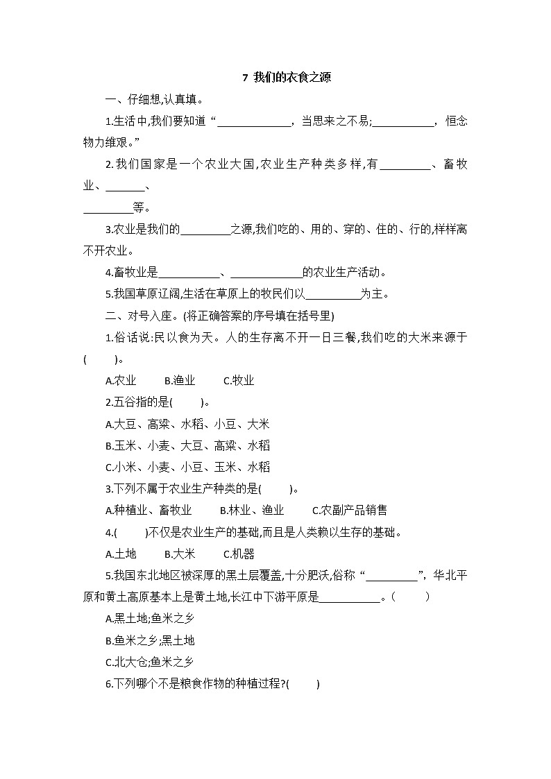 3.7《 我们的衣食之源》同步练习（含答案）第1页