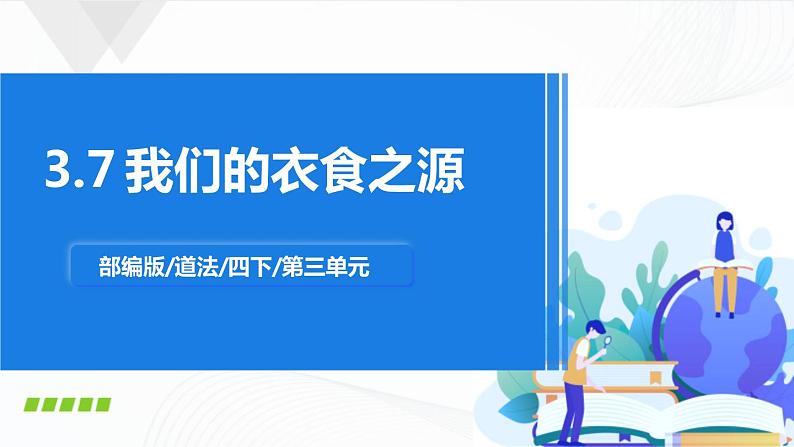 3.7《我们的衣食之源》课件第1页