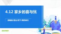 人教部编版四年级下册第四单元 感受家乡文化 关心家乡发展12 家乡的喜与忧课文配套课件ppt