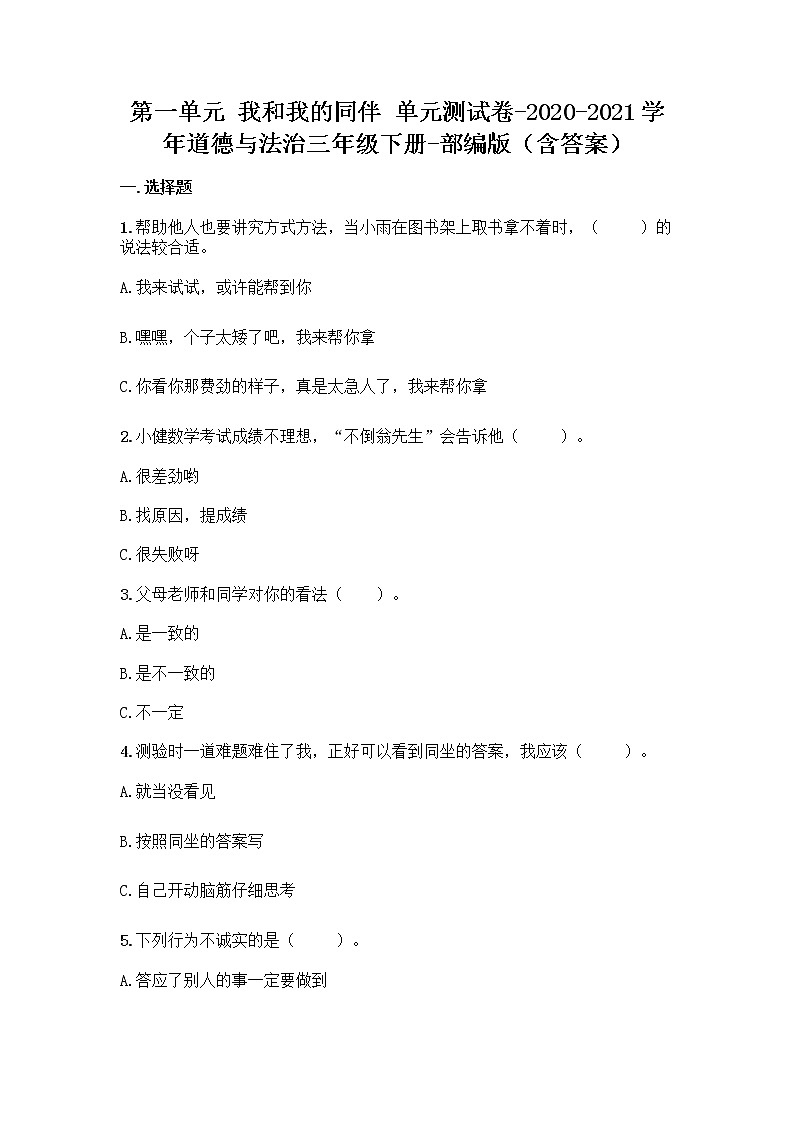 统编版三年级道德与法治下册第一单元 我和我的同伴（单元测试） （附答案）第1页