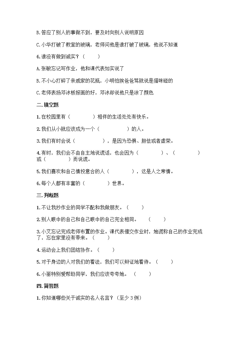 统编版三年级道德与法治下册第一单元 我和我的同伴（单元测试） （附答案）第2页