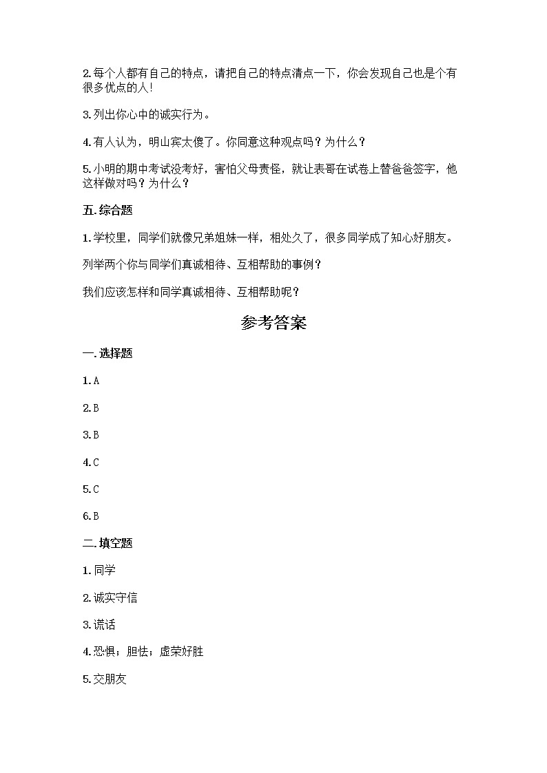 统编版三年级道德与法治下册第一单元 我和我的同伴（单元测试） （附答案）第3页
