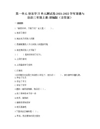 人教部编版三年级上册第一单元 快乐学习综合与测试单元测试同步训练题