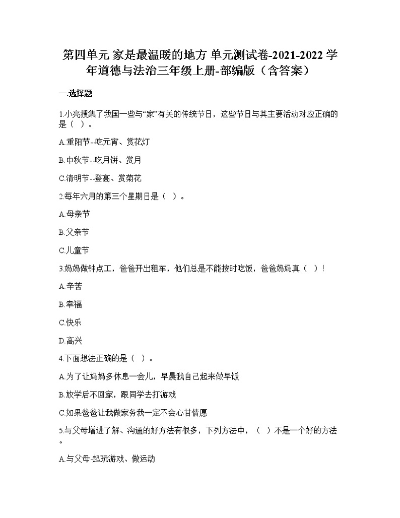 统编版三年级上册道德与法治第四单元 家是最温暖的地方单元测试卷（含答案）第1页