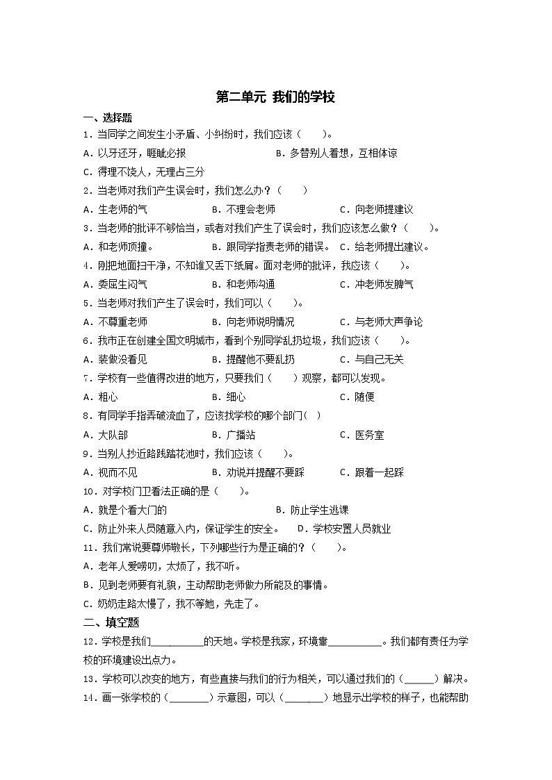 2021-2022学年道德与法治三年级上册第二单元 我们的学校（试题）（含答案）01