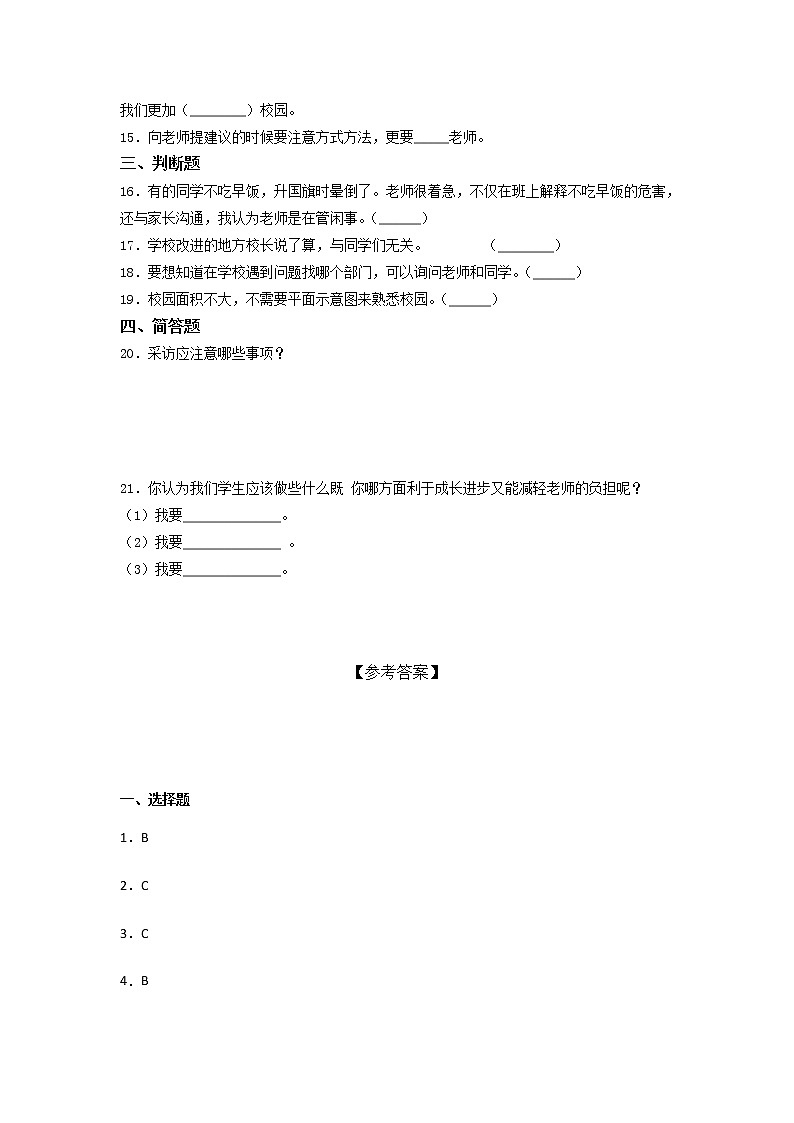 2021-2022学年道德与法治三年级上册第二单元 我们的学校（试题）（含答案）02