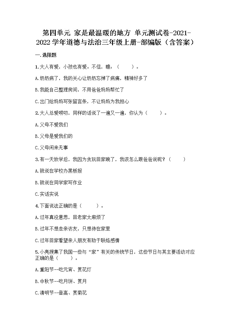统编版三年级道德与法治上册第四单元家是最温暖的地方单元测试卷（附答案）01