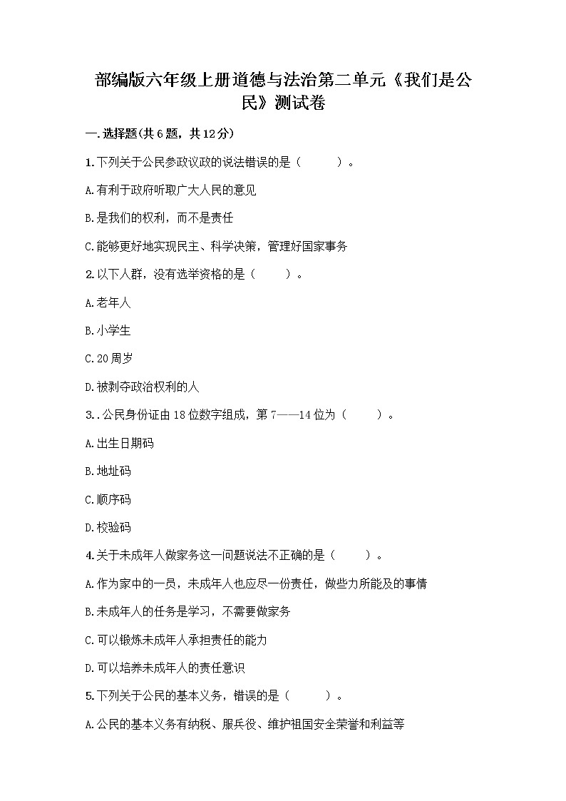 部编版六年级上册道德与法治第二单元《我们是公民》测试卷（综合卷）第1页