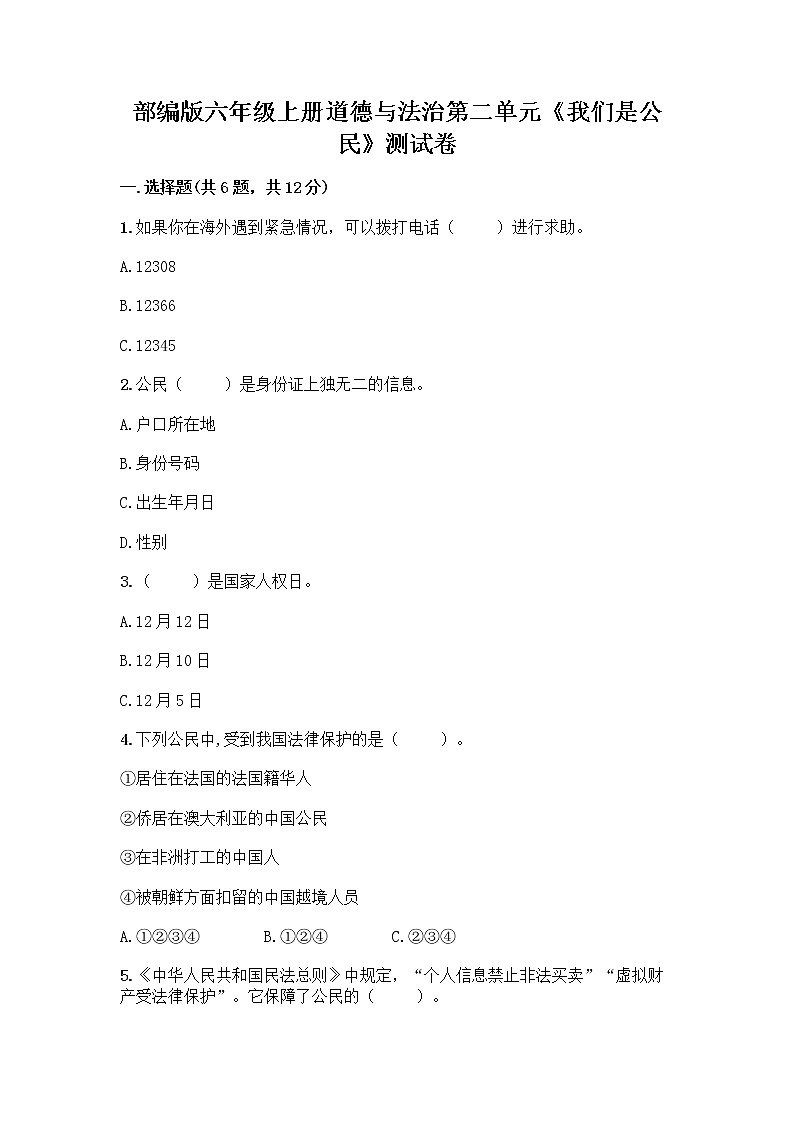 部编版六年级上册道德与法治第二单元《我们是公民》测试卷及答案（新）01