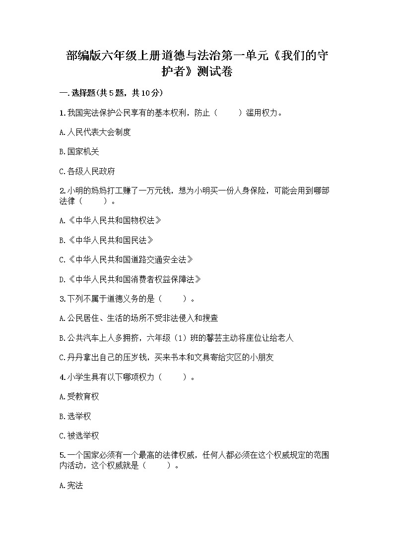 部编版六年级上册道德与法治第一单元《我们的守护者》测试卷精品含答案01