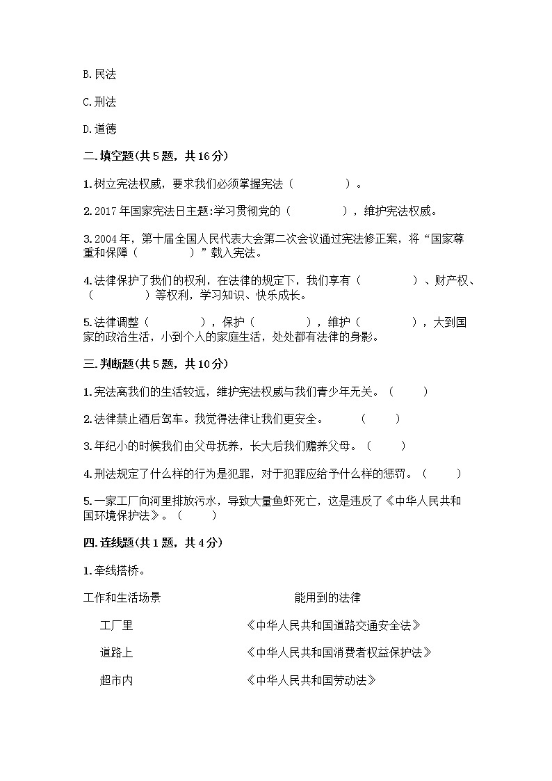 部编版六年级上册道德与法治第一单元《我们的守护者》测试卷精品含答案02