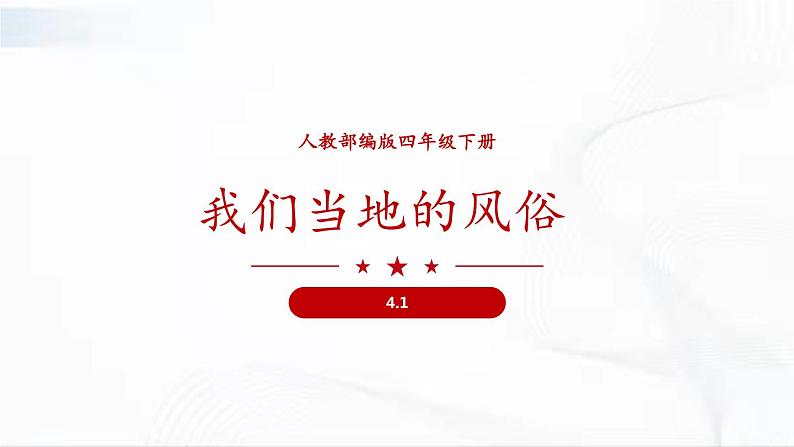 部编版道德与法治四年级下册 4.1 我们当地的风俗 课件第1页