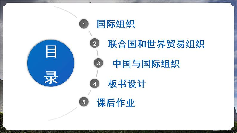 部编版六下道法 9 日益重要的国际组织 PPT课件+视频素材03