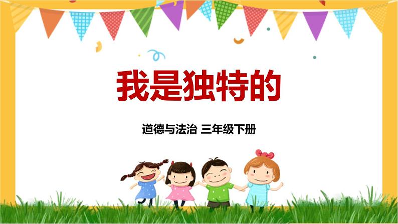 1 我是独特的 课件第1页