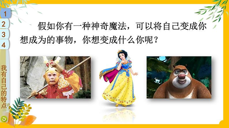 1 我是独特的 课件第8页