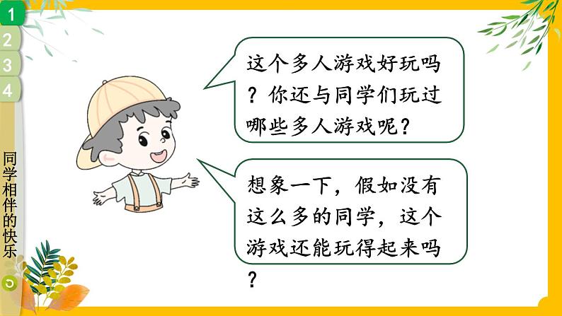 部编版道法三下 4 同学相伴 课件PPT+视频素材05