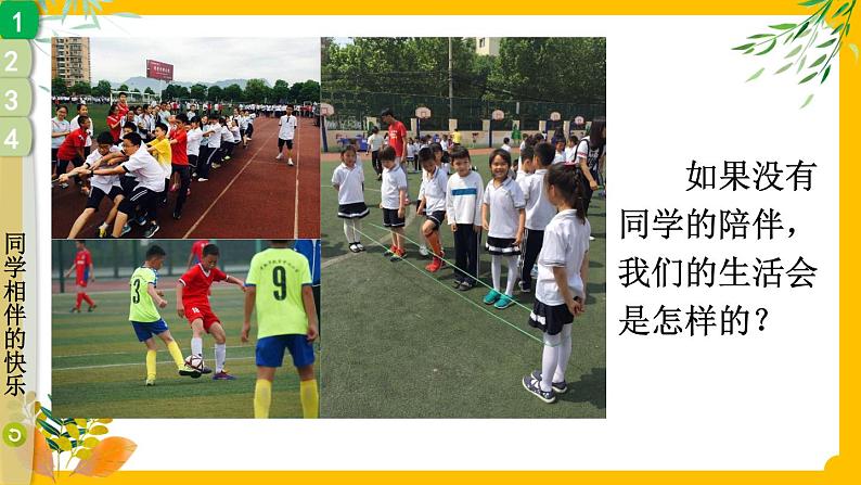 部编版道法三下 4 同学相伴 课件PPT+视频素材07