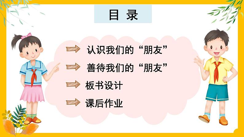 部编版道法三下 8 大家的“朋友” 课件PPT+视频素材03