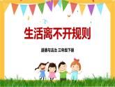 部编版道法三下 9 生活离不开规则 课件PPT+视频素材