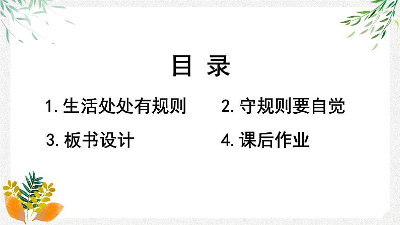 部编版道法三下 9 生活离不开规则 课件PPT+视频素材03