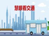 部编版道法三下 12 慧眼看交通 课件PPT+视频素材
