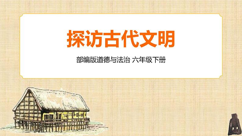 部编版六下道法 6 探访古代文明 PPT课件+视频素材02