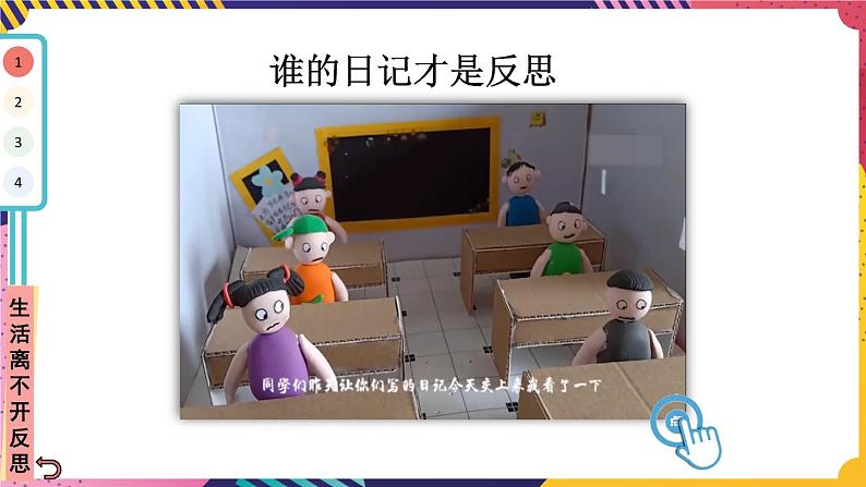 部编版六下道法 3 学会反思 PPT课件+视频素材06