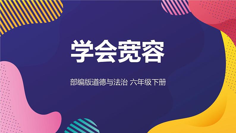 部编版六下道法 2 学会宽容 PPT课件+视频素材02