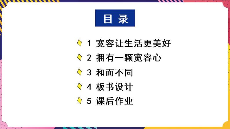 部编版六下道法 2 学会宽容 PPT课件+视频素材03