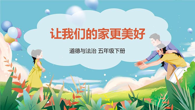部编版五下道法 2 让我们的家更美好 课件PPT+视频素材01