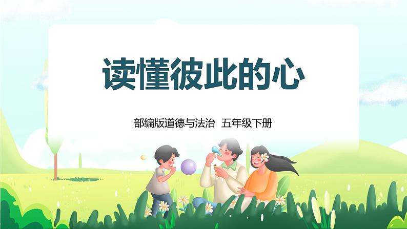 部编版五下道法 1 读懂彼此的心 课件PPT+视频素材01
