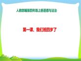 最新部编版四年级道德与法治上册1我们班四岁了完美课件