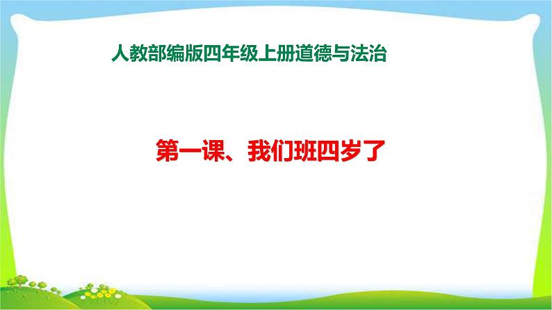 最新部编版四年级道德与法治上册1我们班四岁了完美课件第1页