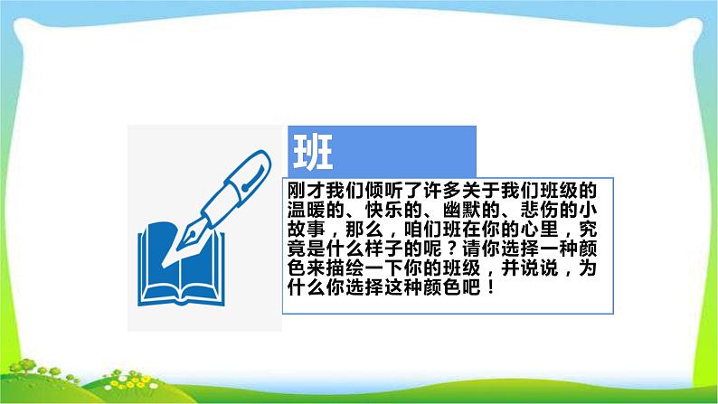 最新部编版四年级道德与法治上册1我们班四岁了完美课件第7页